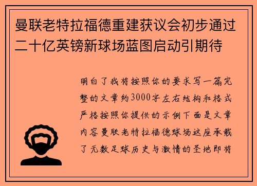 曼联老特拉福德重建获议会初步通过二十亿英镑新球场蓝图启动引期待 曼联老特拉福德重建获议会初步通过二十亿英镑新球场蓝图启动引期待