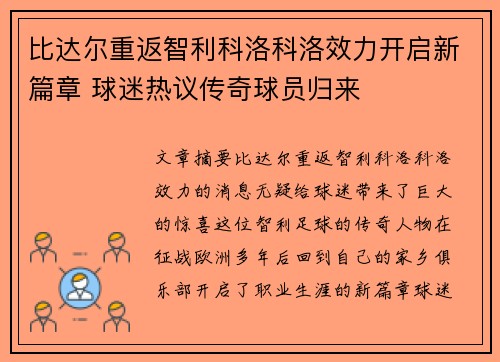 比达尔重返智利科洛科洛效力开启新篇章 球迷热议传奇球员归来
