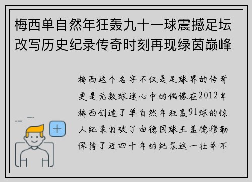 梅西单自然年狂轰九十一球震撼足坛改写历史纪录传奇时刻再现绿茵巅峰