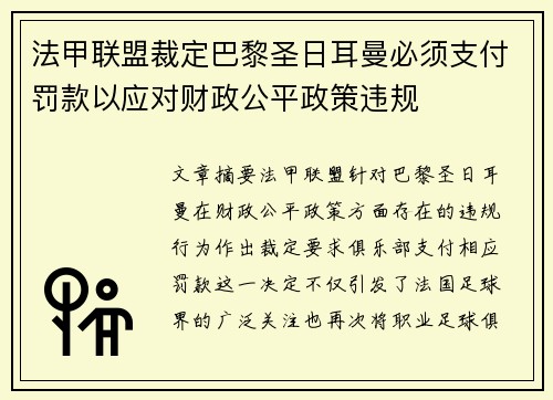法甲联盟裁定巴黎圣日耳曼必须支付罚款以应对财政公平政策违规