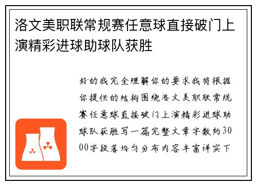 洛文美职联常规赛任意球直接破门上演精彩进球助球队获胜
