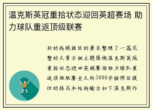 温克斯英冠重拾状态迎回英超赛场 助力球队重返顶级联赛