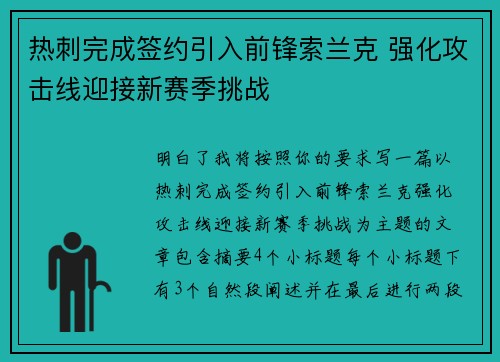 热刺完成签约引入前锋索兰克 强化攻击线迎接新赛季挑战
