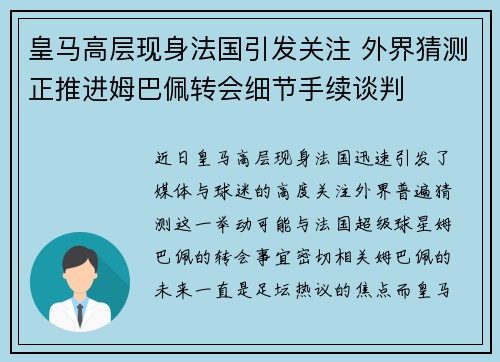 皇马高层现身法国引发关注 外界猜测正推进姆巴佩转会细节手续谈判