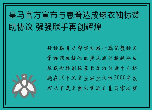 皇马官方宣布与惠普达成球衣袖标赞助协议 强强联手再创辉煌