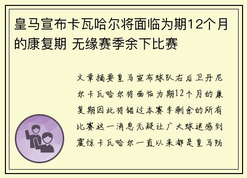 皇马宣布卡瓦哈尔将面临为期12个月的康复期 无缘赛季余下比赛