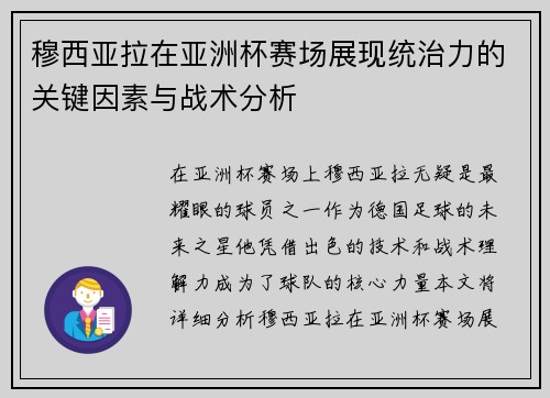 穆西亚拉在亚洲杯赛场展现统治力的关键因素与战术分析