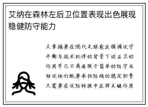 艾纳在森林左后卫位置表现出色展现稳健防守能力 艾纳在森林左后卫位置表现出色展现稳健防守能力