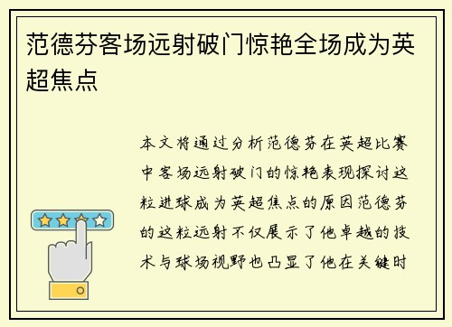 范德芬客场远射破门惊艳全场成为英超焦点