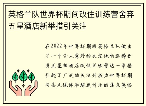 英格兰队世界杯期间改住训练营舍弃五星酒店新举措引关注