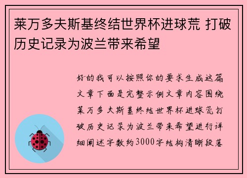 莱万多夫斯基终结世界杯进球荒 打破历史记录为波兰带来希望 莱万多夫斯基终结世界杯进球荒 打破历史记录为波兰带来希望