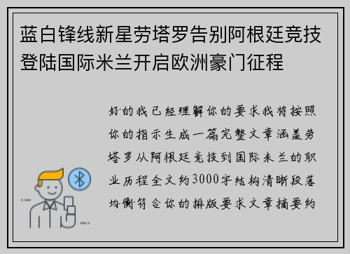 蓝白锋线新星劳塔罗告别阿根廷竞技登陆国际米兰开启欧洲豪门征程