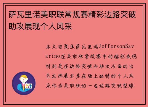 萨瓦里诺美职联常规赛精彩边路突破助攻展现个人风采