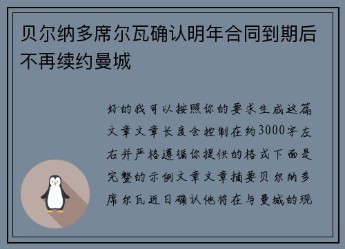 贝尔纳多席尔瓦确认明年合同到期后不再续约曼城