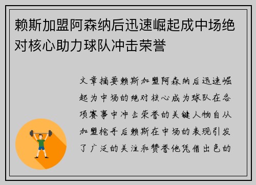 赖斯加盟阿森纳后迅速崛起成中场绝对核心助力球队冲击荣誉
