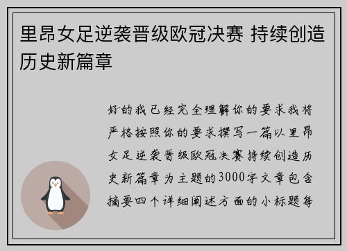 里昂女足逆袭晋级欧冠决赛 持续创造历史新篇章 里昂女足逆袭晋级欧冠决赛 持续创造历史新篇章