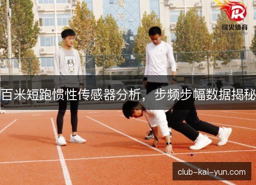 百米短跑惯性传感器分析，步频步幅数据揭秘