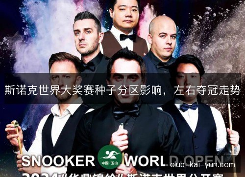 斯诺克世界大奖赛种子分区影响，左右夺冠走势