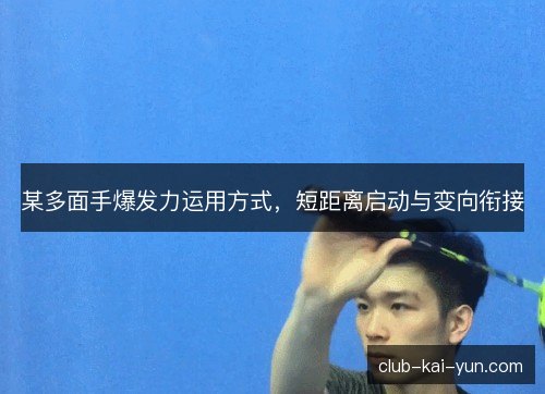 某多面手爆发力运用方式，短距离启动与变向衔接